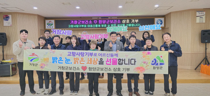 거창군-함양군 보건소 고향사랑 상호기부 동참