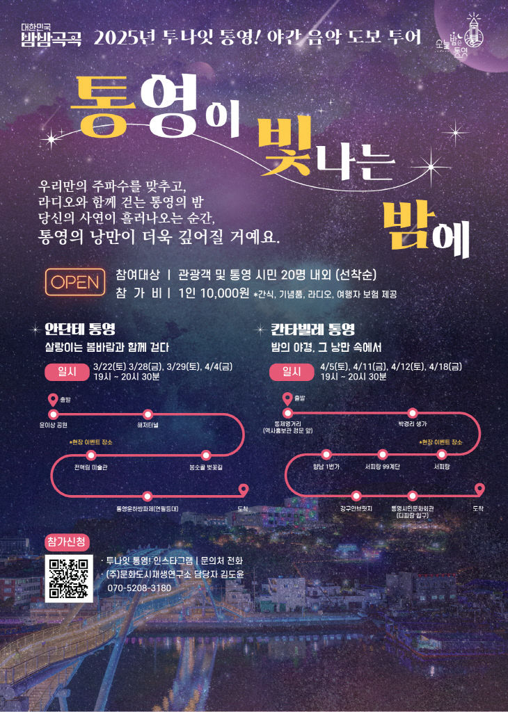 투나잇 통영! 야간 음악 도보투어 통영이 빛나는 밤에 운영