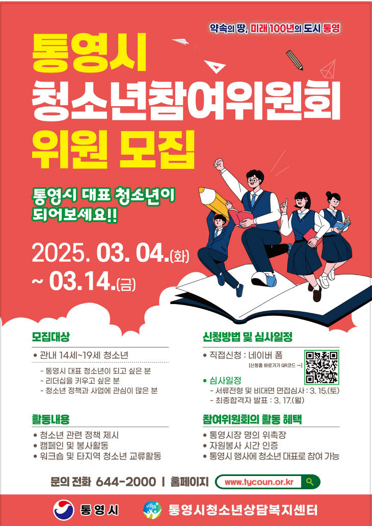통영시 대표 청소년을 모집합니다(포스터)
