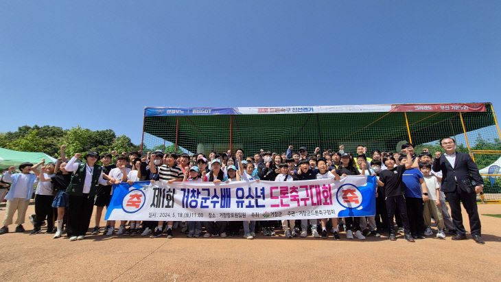거창군 제1회 거창군수배 유소년 드론축구대회