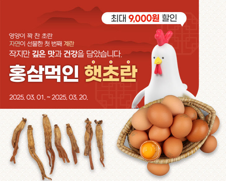 진주시 농특산물쇼핑몰, 봄맞이‘홍삼먹인 햇 초란’할인 행사