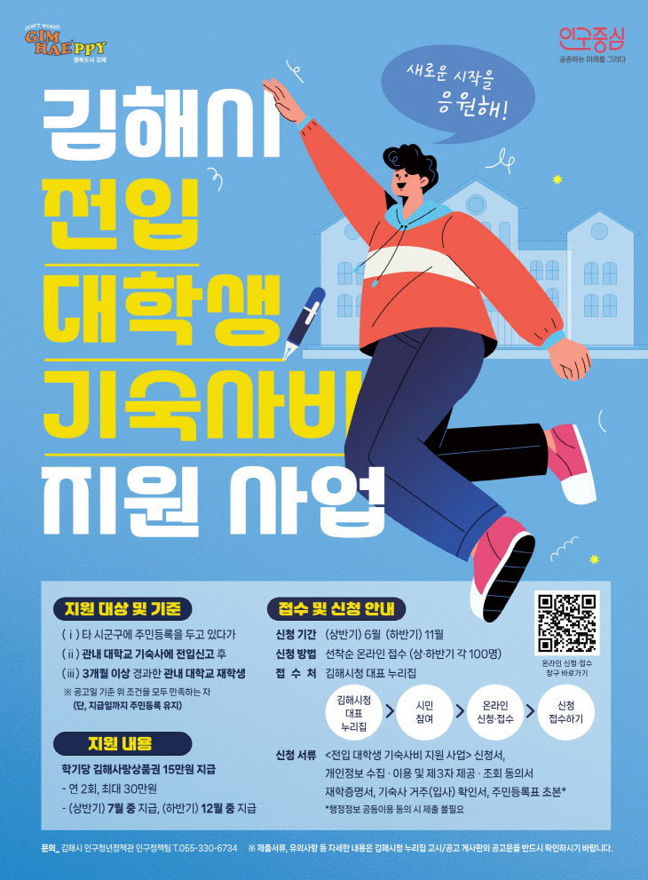 3.6(김해시  전입 대학생 기숙사비 지원 사업 추진)1