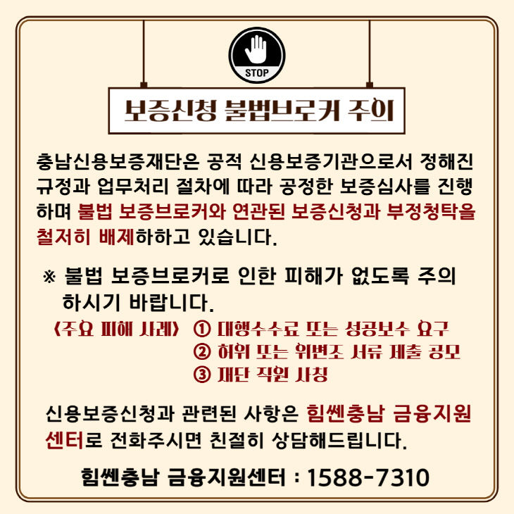 보증신청 불법브로커 주의 안내문