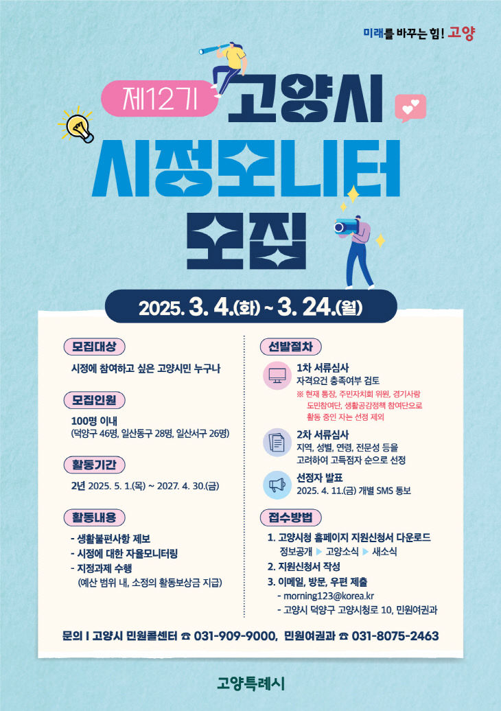2. 고양시, 제12기 고양시 시정모니터 모집