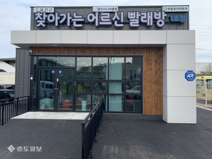 한울본부, 어르신 이불빨래 무료 세탁장 사진1 (1호점)
