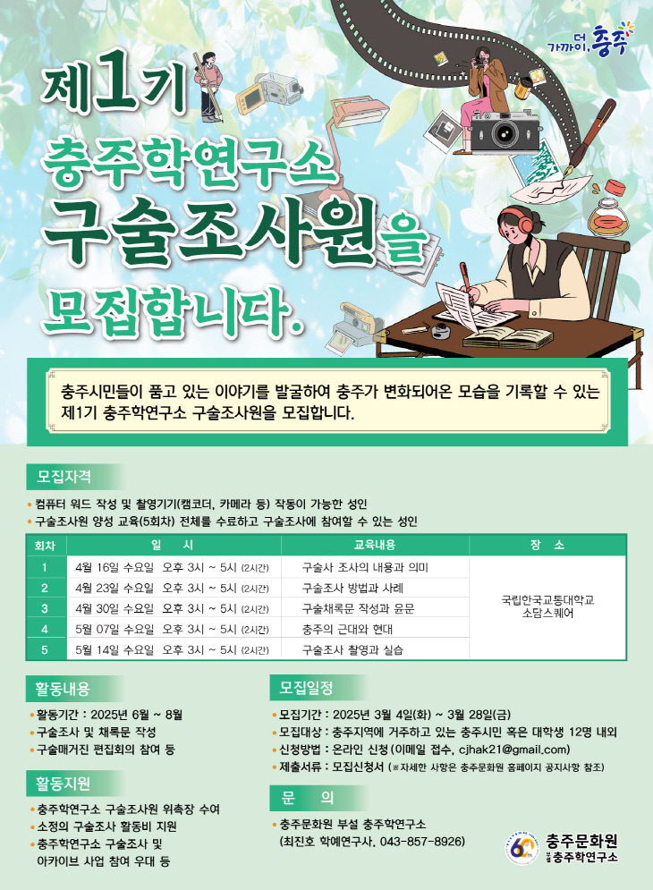 250310 제1기 충주학연구소 구술조사원 모집