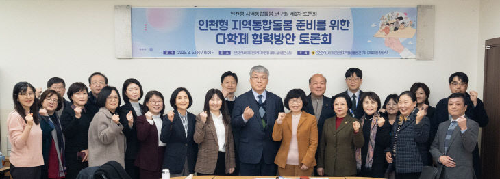인천형_지역통합돌봄_연구회_제1차_토론회