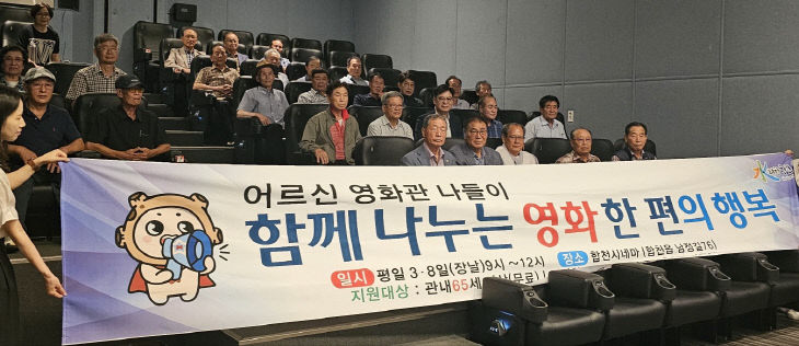 합천군, 2025년 어르신을 위한 영화관 나들이 사업 시행