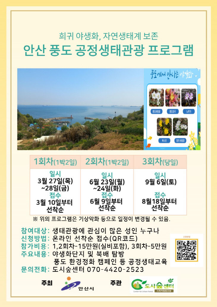 안산시, 풍도 섬 투어 공정 생태관광 프로그램 참가자 모집