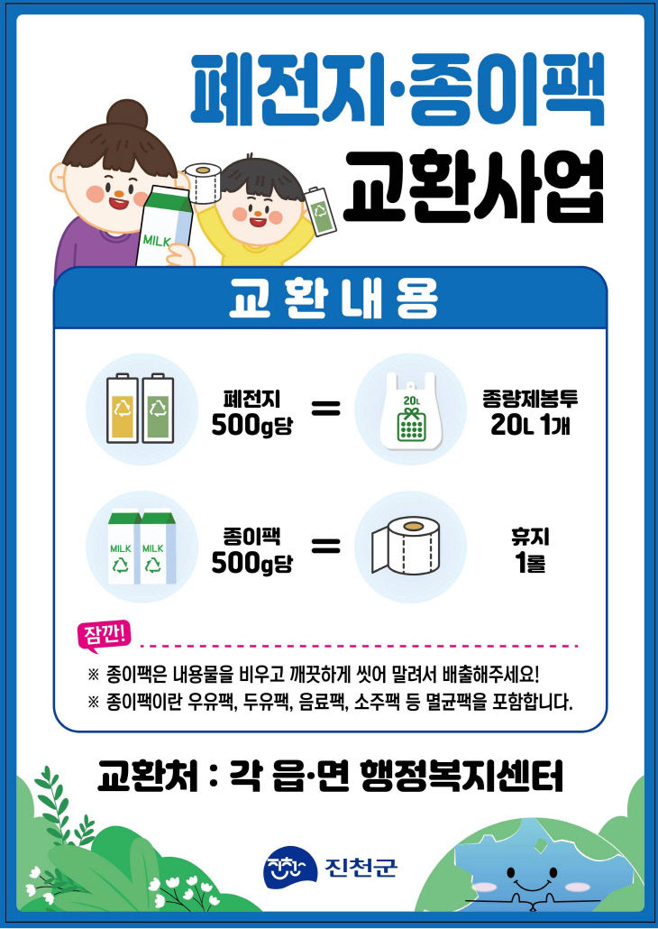 재활용품 교환사업 홍보물