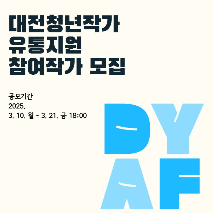 2025 대전청년작가유통지원(DYAF25) 포스터