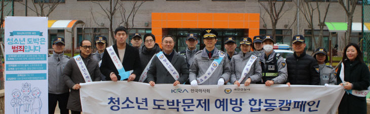 한국마사회, ‘과천경찰서’ 합동캠페인.