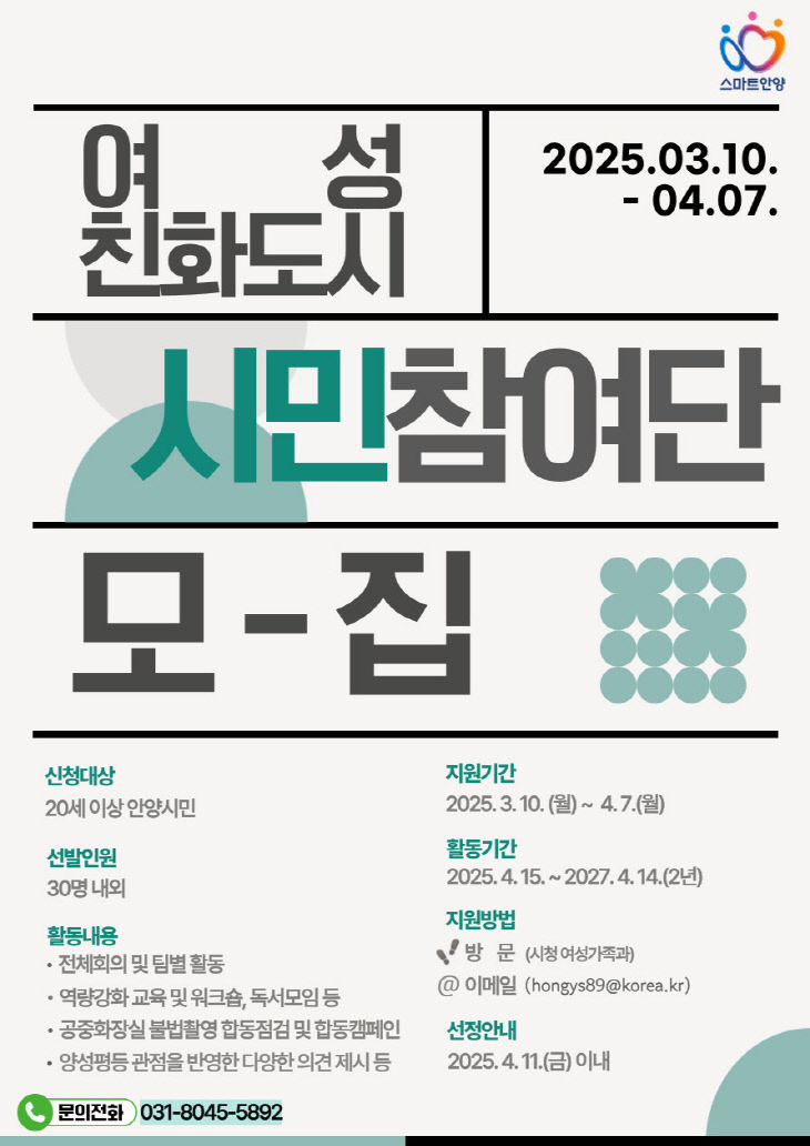 안양시 2025년 여성친화도시 시민참여단 모집 홍보문