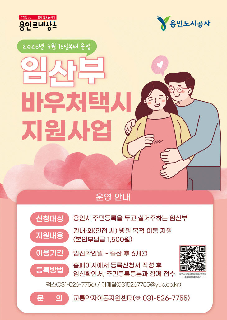 1. 용인특례시의 임산부 바우처택시 지원사업 홍보물 (1)