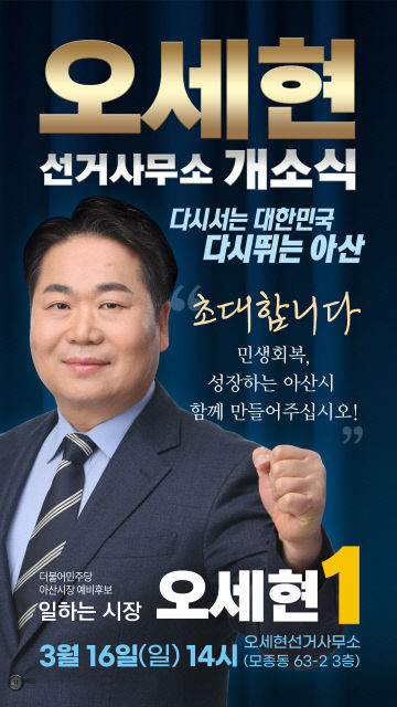 오세현 개소식 웹자보