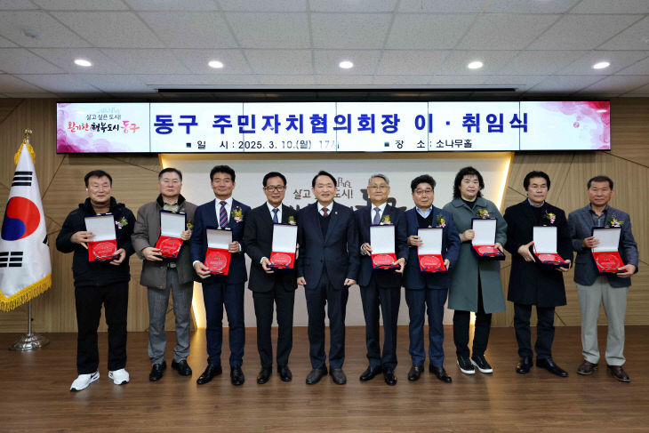 (1)인천 동구_주민자치협의회장 이·취임식 개최2