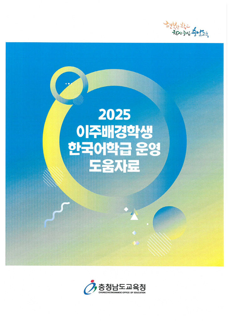 1. 2025 이주배경학생 한국어학급 운영 도움자료 표지사진 (1)