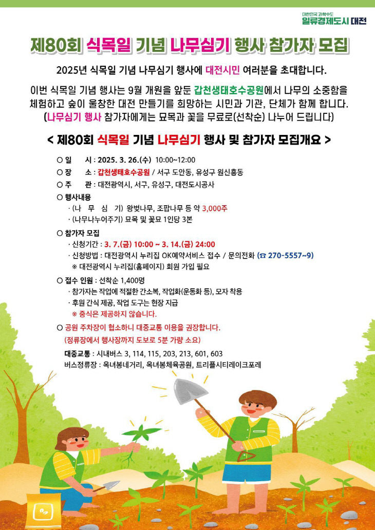 5. 대전시, 갑천호수공원에서 시민과 함께하는 식목일 행사-1