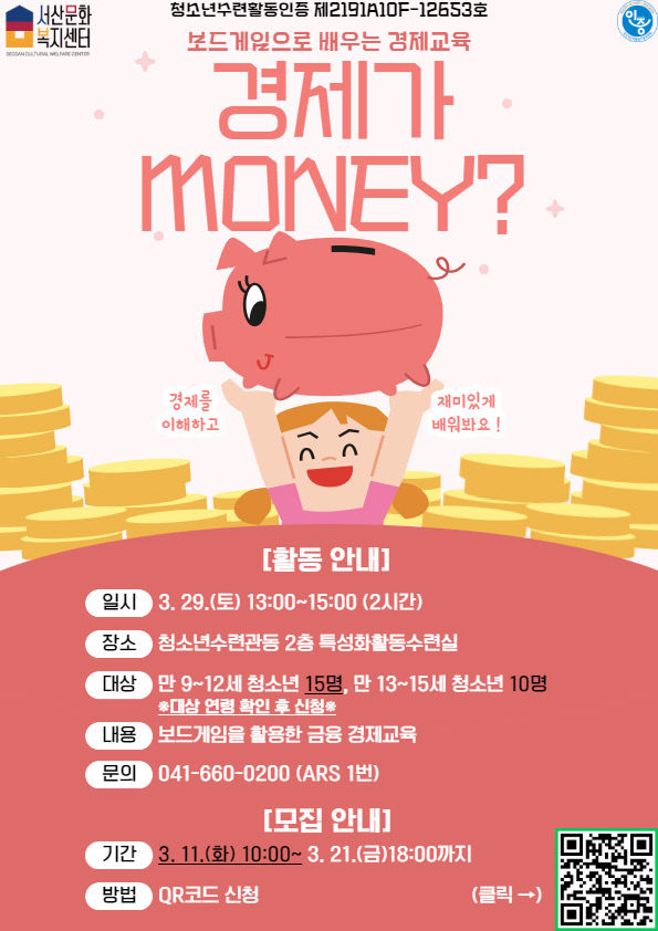 2. 청소년수련활동인증프로그램 ‘경제가 MONEY’ 홍보지