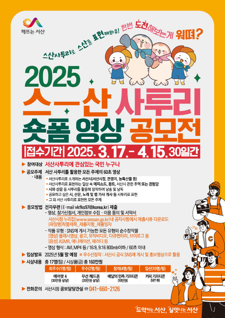 2. 서산시, 2025 스산사투리 숏폼 영상 공모전 홍보물