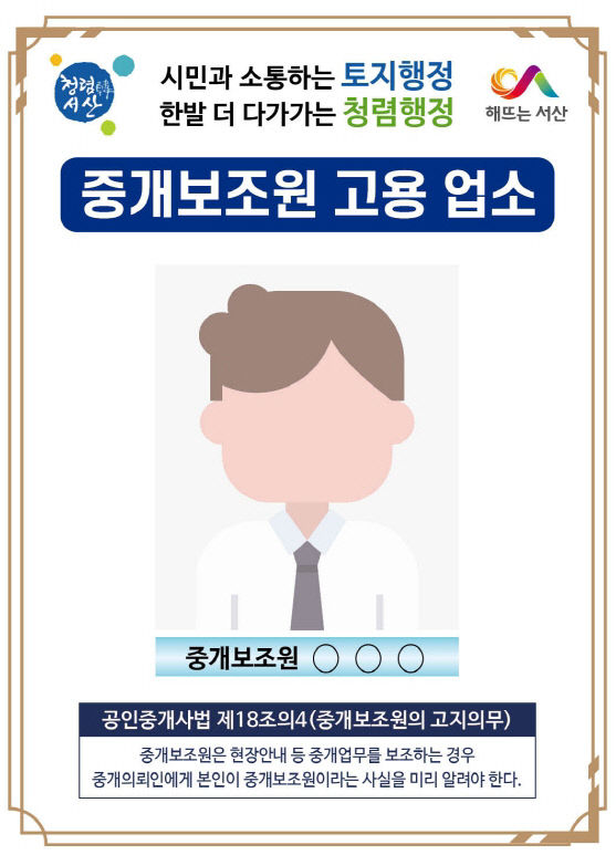 1. 서산시 중개보조원 고용 업소 안내 스티커