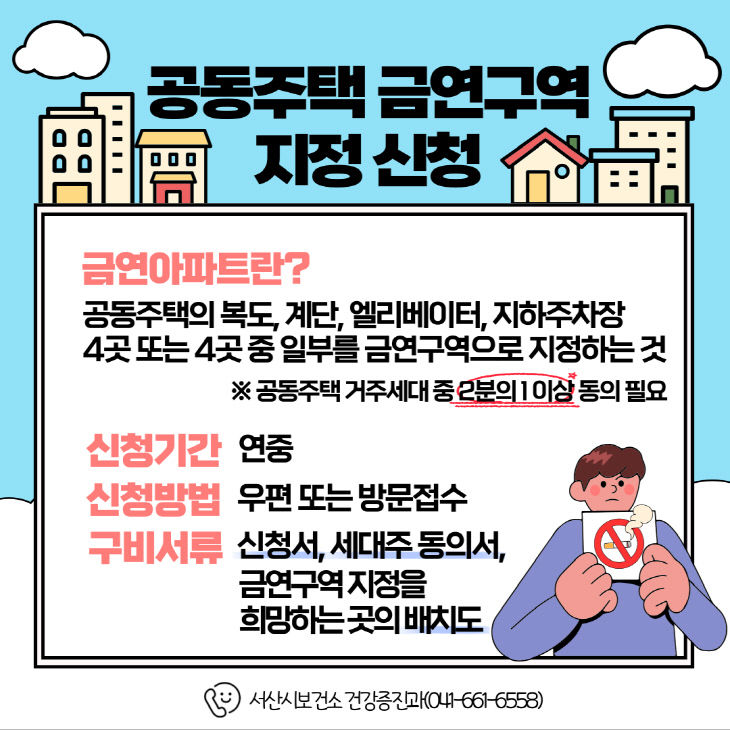 3. 공동주택 금연구역 지정 신청 안내문