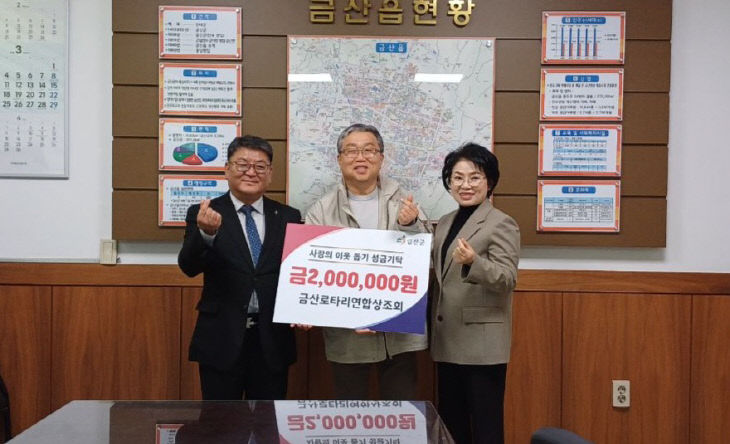 금산로타리연합상조회, 이웃돕기 성금 200만 원 기탁