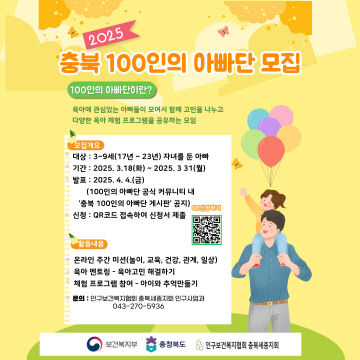 충북 100인의 아빠단 모집 포스터