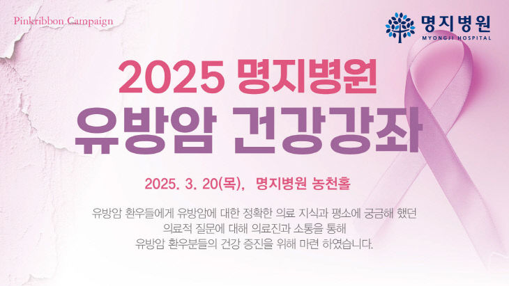 명지병원 2025 유방암 건강강좌 포스터