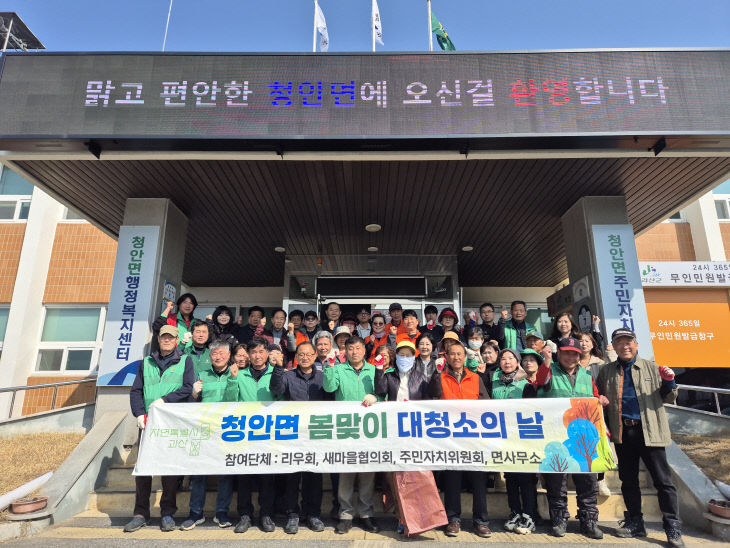 봄맞이 깨끗한 청안면 만들기 대청소 (2)