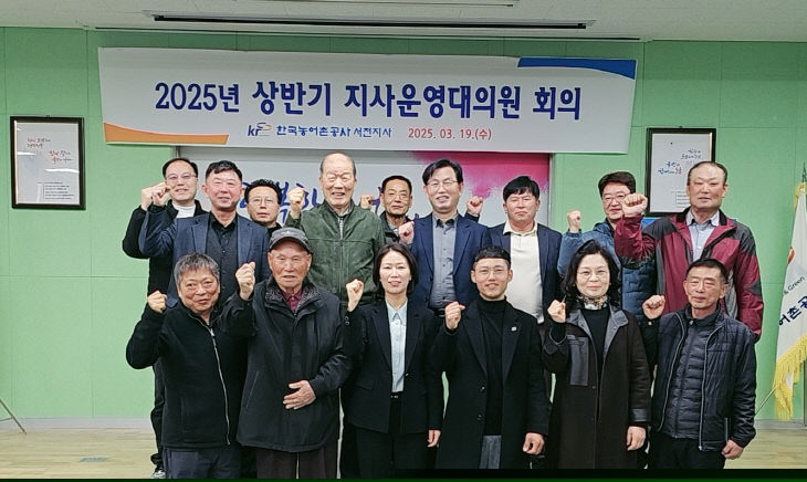 농어촌공사 서천지사가 개최한 상반기 운영대의원 회의