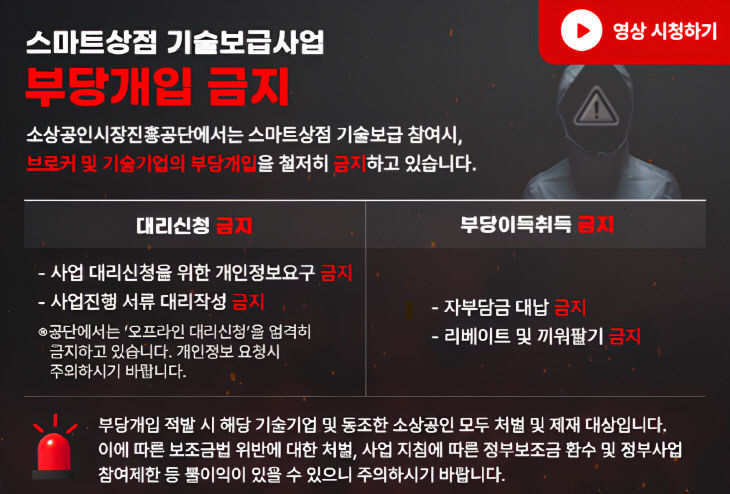 [사진자료] 스마트상점 기술보급사업 부당개입 금지 배너