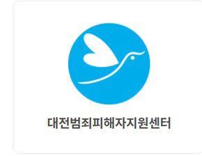 대전범죄피해자지원센터 로고