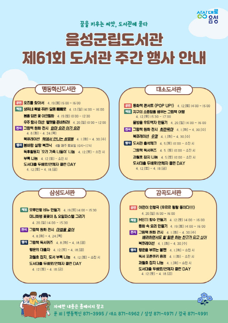 4. 음성군립도서관, 2025년 ‘도서관 주간’ 행사 운영_안내문