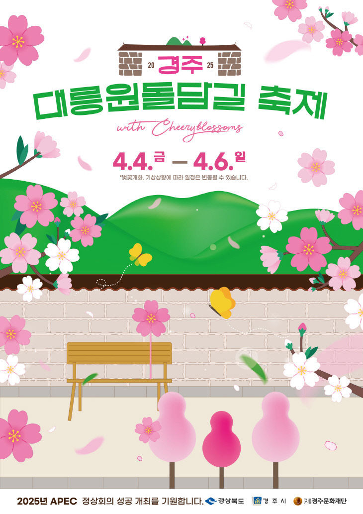 경주 대릉원 돌담길 축제 포스터