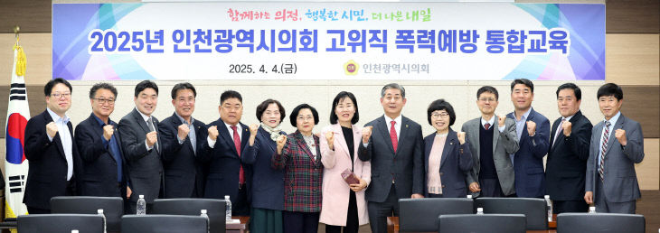 2025년_인천광역시의회_고위직_폭력예방_통합교