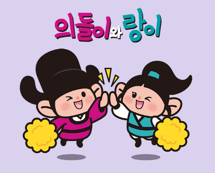1.시민소통담당관(의돌이와 랑이, 우리 회사(상점) 마스코트로