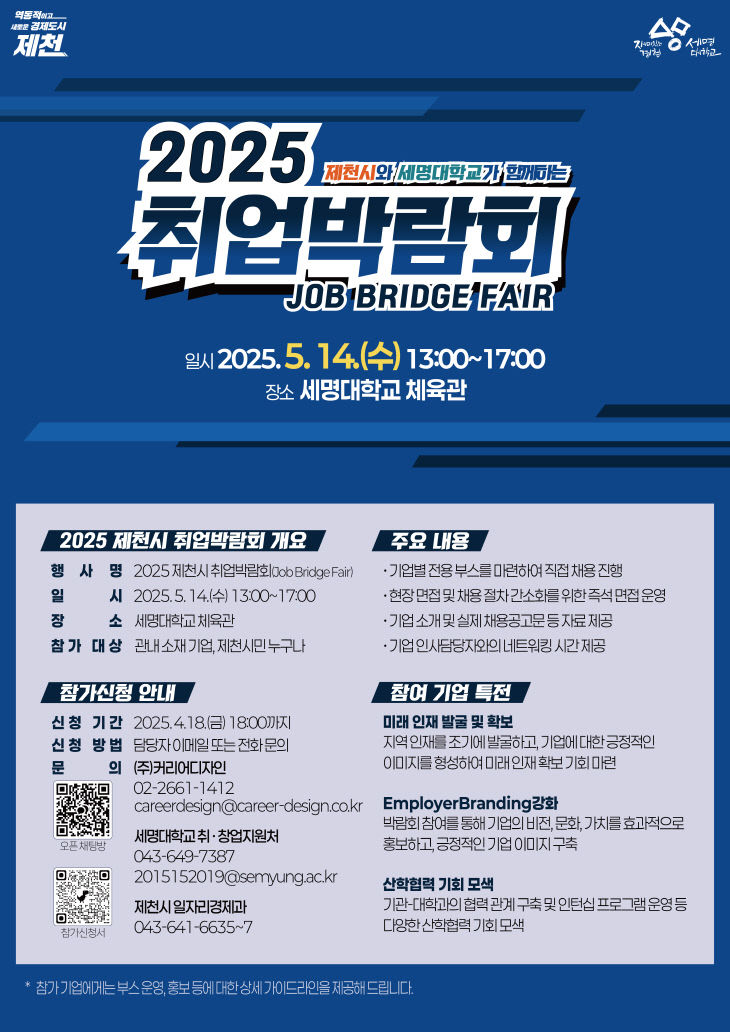 제천시, 2025 제천시 취업박람회 참여기업 모집 포스터