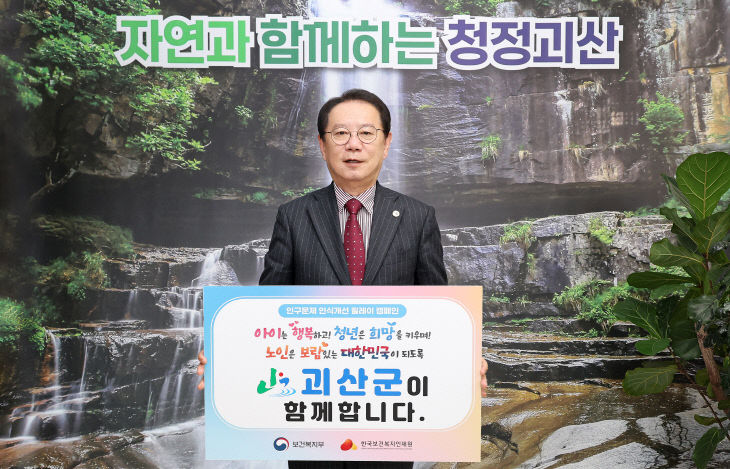 송인헌 괴산군수, 인구문제 인식 개선 릴레이 캠페인 동참