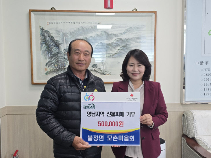 불정면 모촌마을 산불피해 성금 기탁
