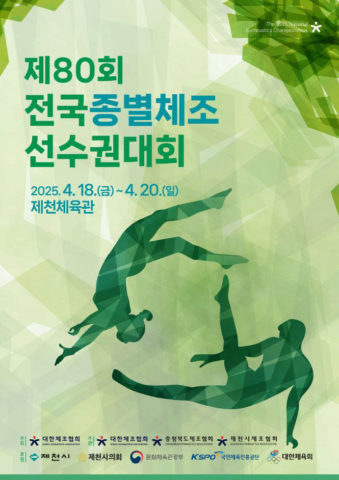제80회 전국종별체조선수권대회 포스터