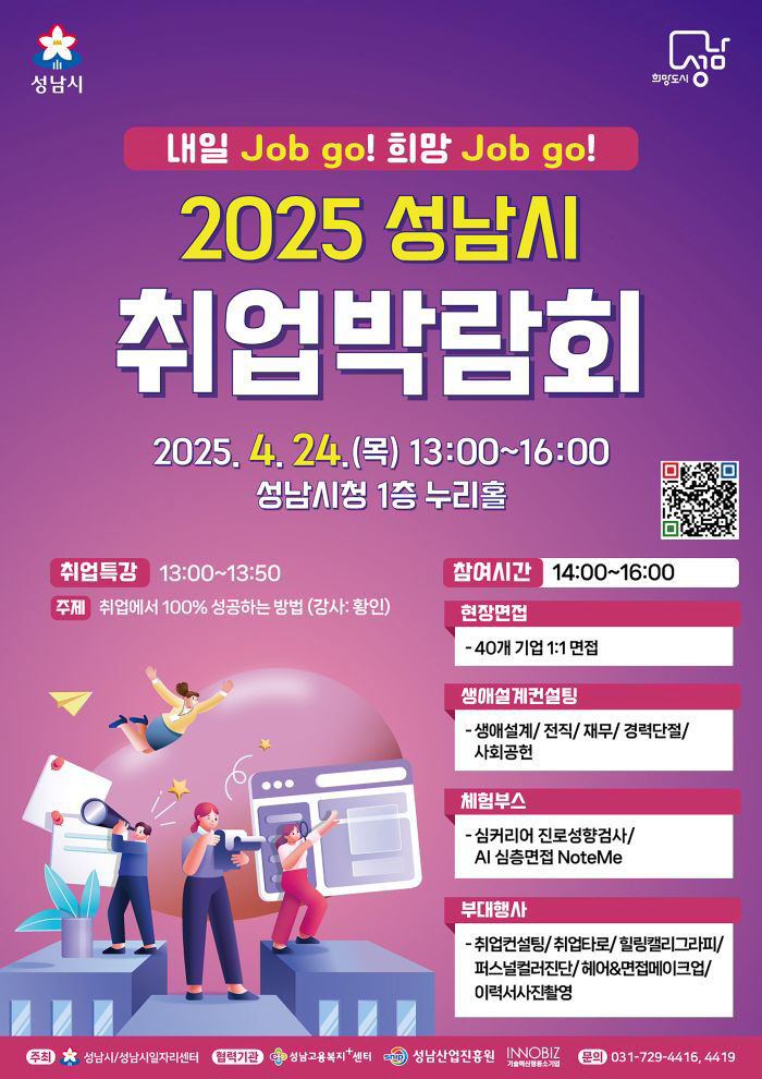 고용과-2025 성남시 취업박람회 홍보포스터