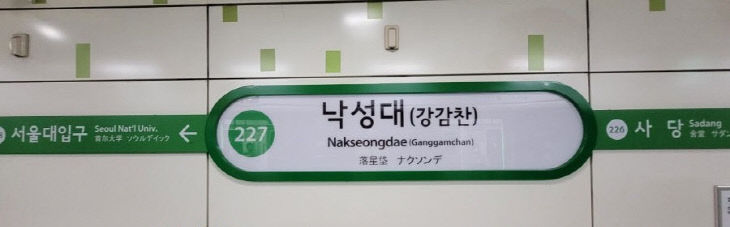 낙성대