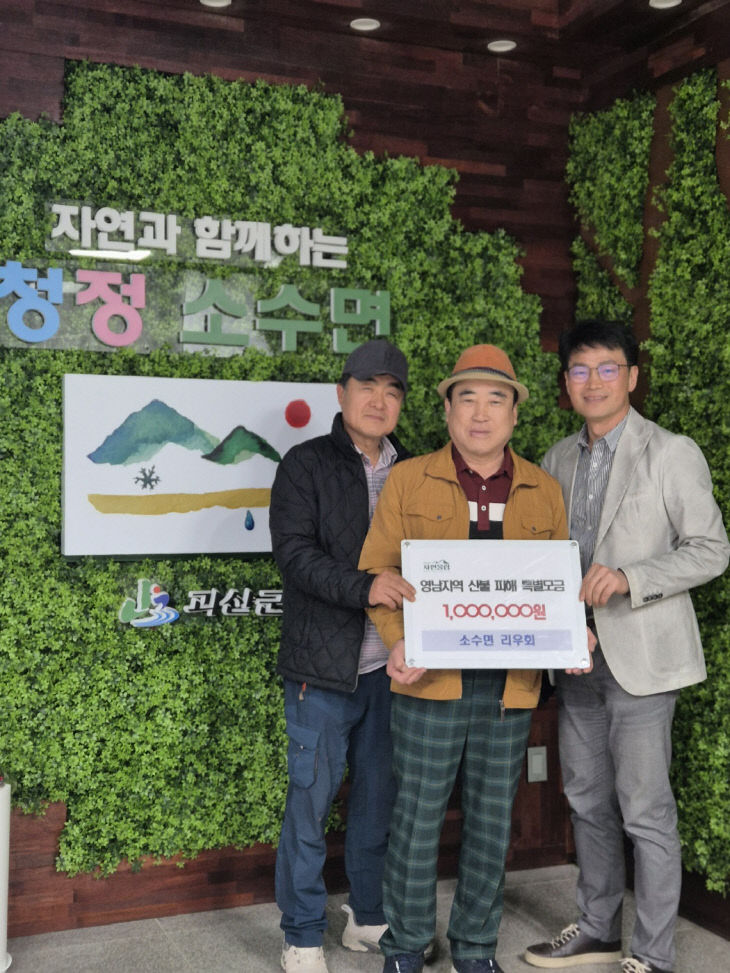소수면 리우회 산불피해 성금 기탁 사진