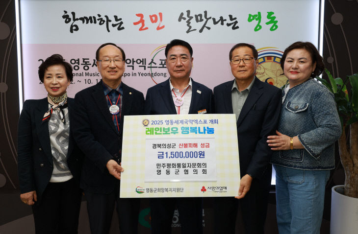 5. 민주평통 영동군협의회, 산불 피해지역에 성금 150만원 기탁