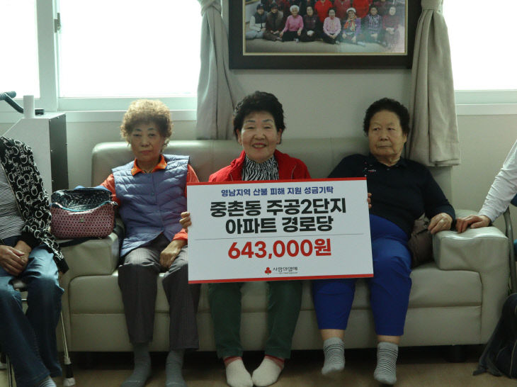 _중촌동주공2단지아파트경로당 산불피해 성금전달식