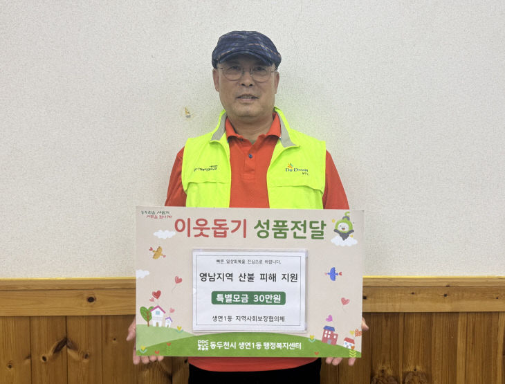 12. 생연1동 지역사회보장협의체, 영남산불 피해지원 특별모금