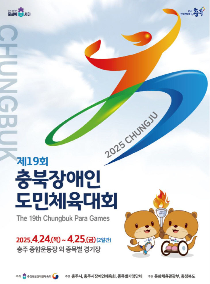 ‘제19회 충북장애인도민체육대회’ 포스터.