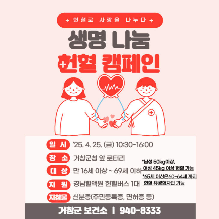 거창군 2분기 생명나눔 헌혈행사 홍보