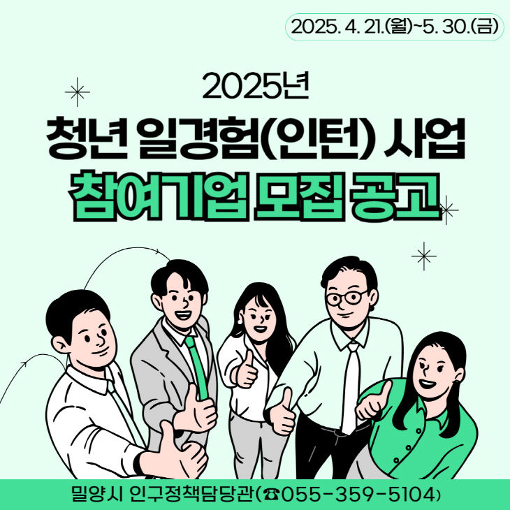 밀양시, 청년 일경험(인턴) 사업 참여기업 모집